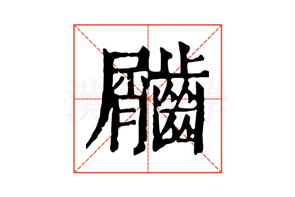 𪙌
