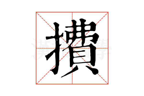 㩌