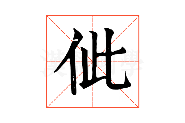 佌