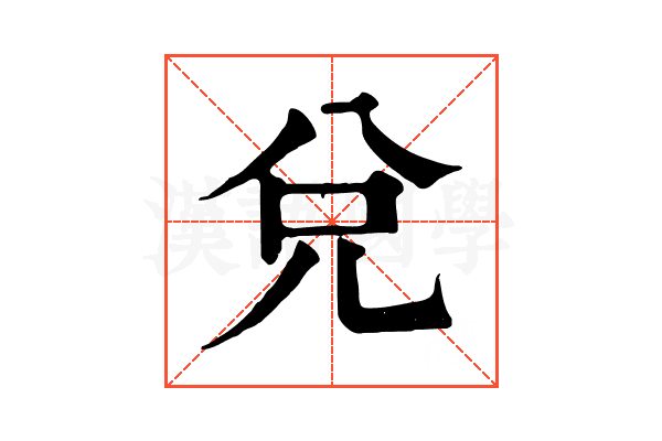 兌