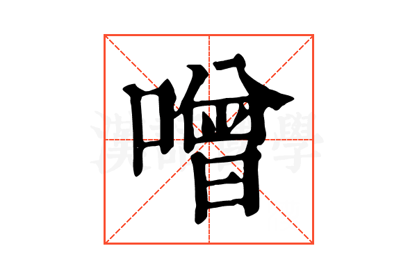 噌