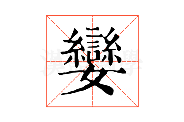 孌