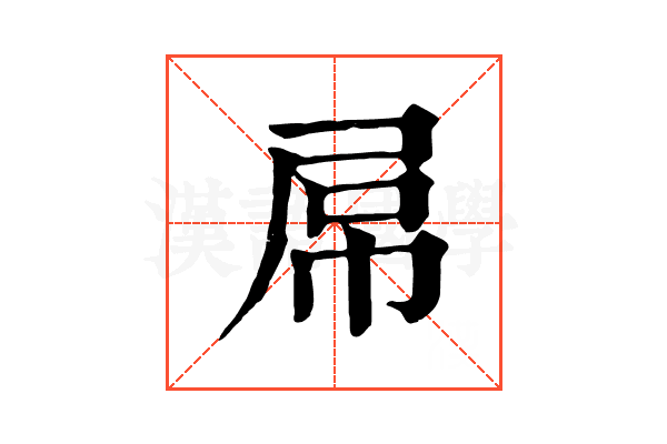 屌