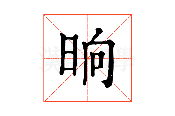 晌