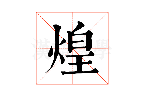 煌