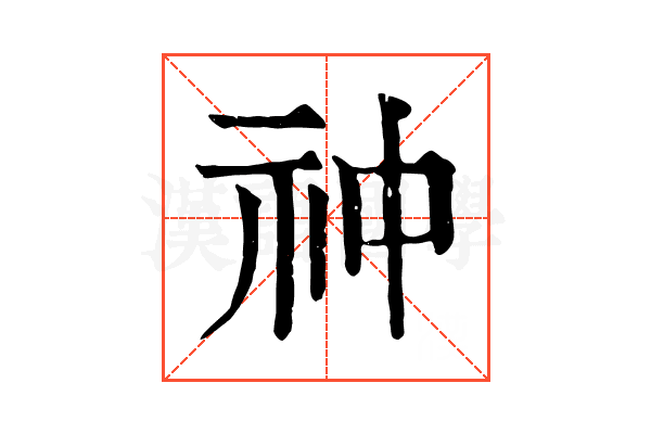 祌