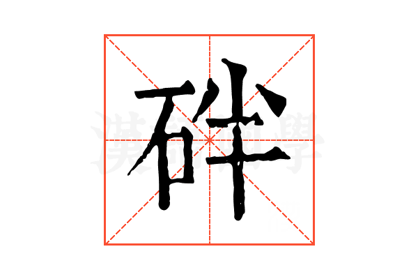 𥑍
