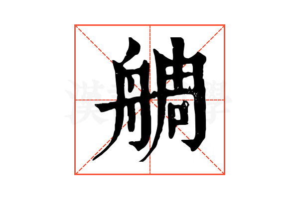 𦩍