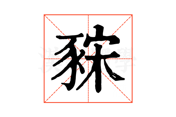 𧱍
