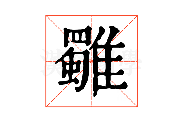 𩁍