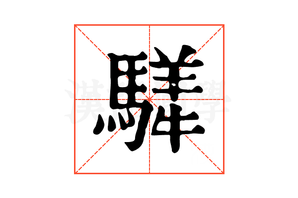 𩥍
