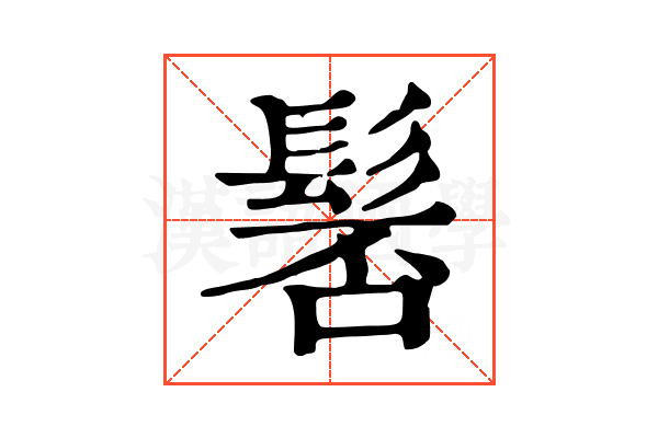 𩭍