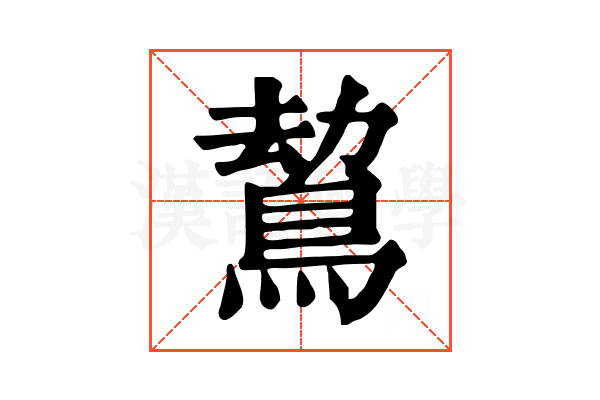 𪁍