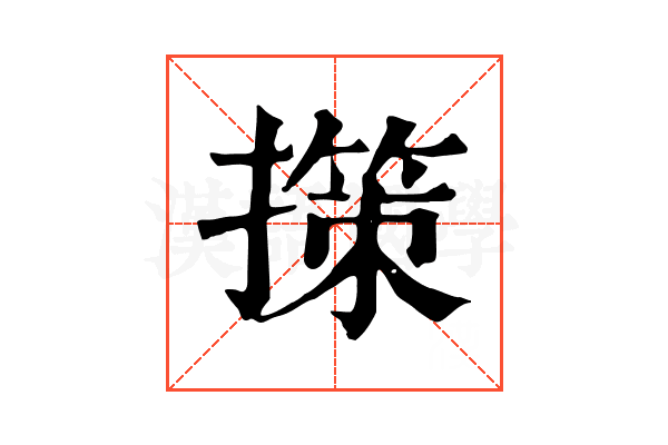 㩍