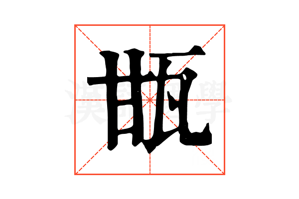 㽍