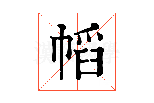 幍