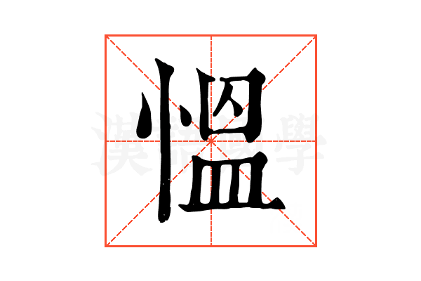 慍