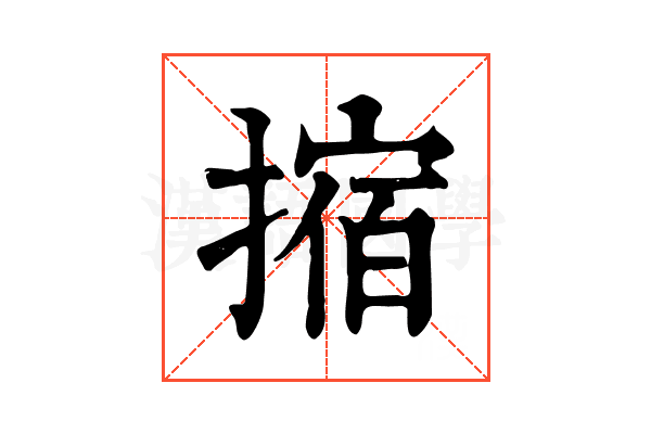 摍