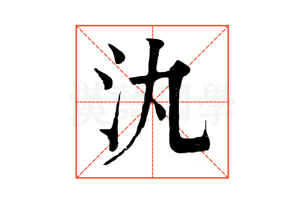 汍