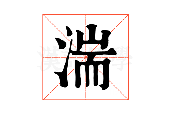 湍