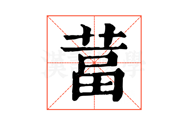 葍