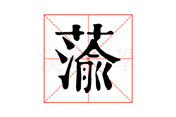 蕍