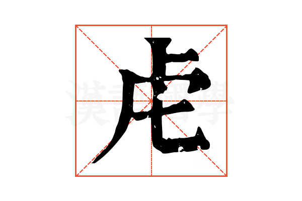 虍
