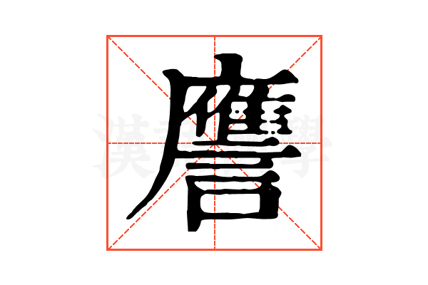 譍