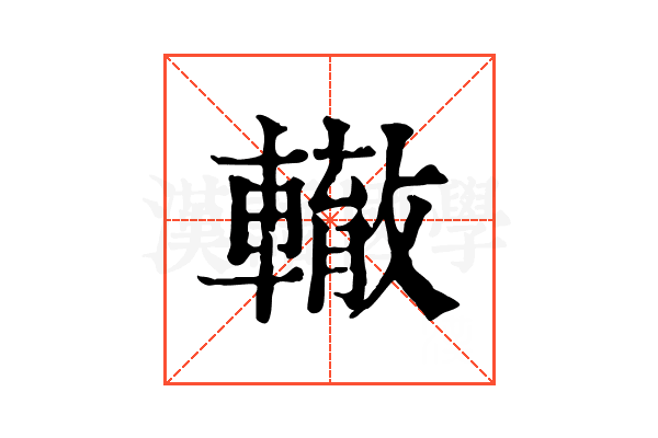 轍