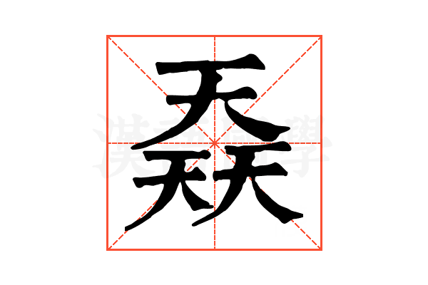 𡙎