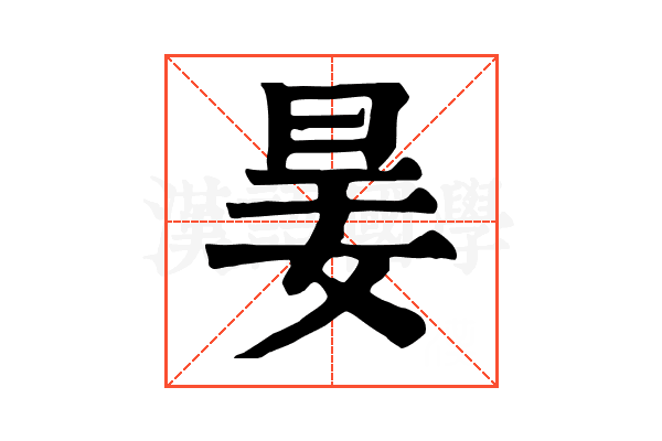 𡝎