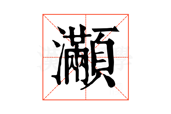 𤅎