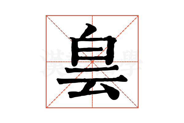 𤽎