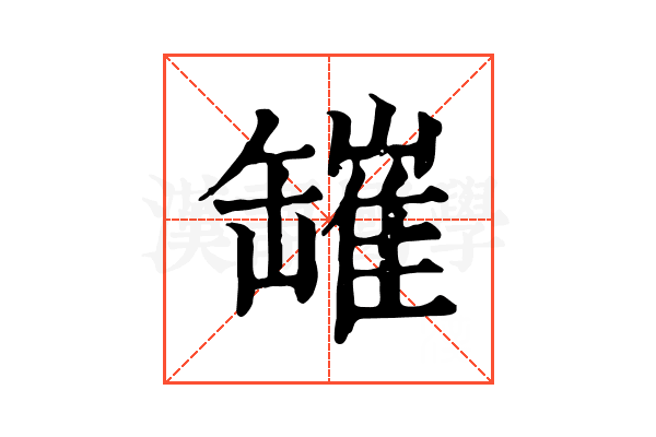 𦉎