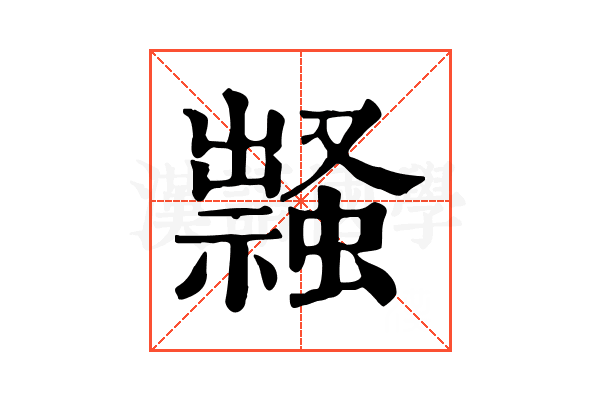𧑎