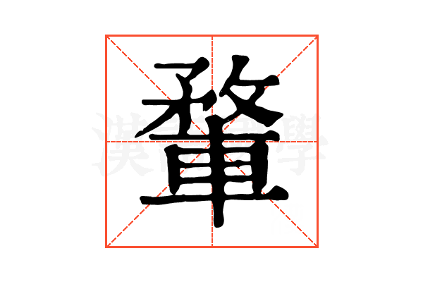 𨍎