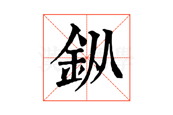 𨥎