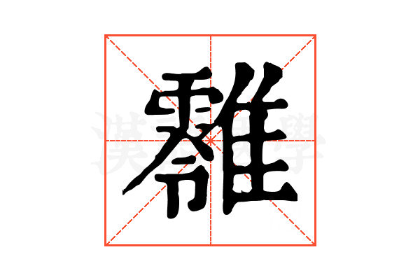 𩁎