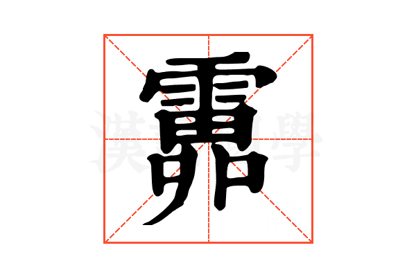 𩅎