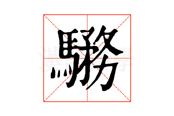 𩥎
