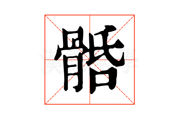 𩩎