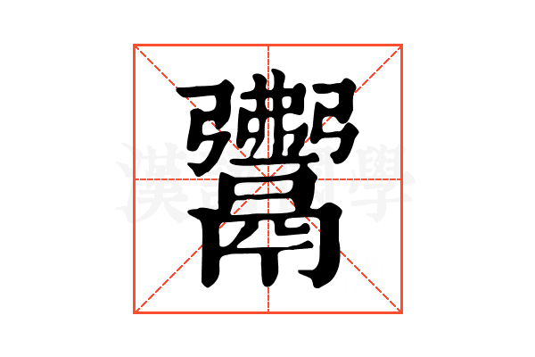 𩱎