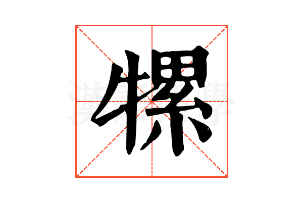 㹎