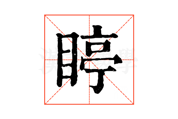 䁎