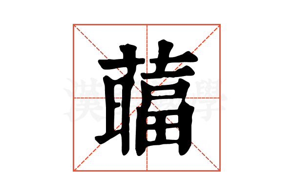 䕎