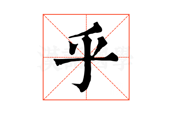 乎