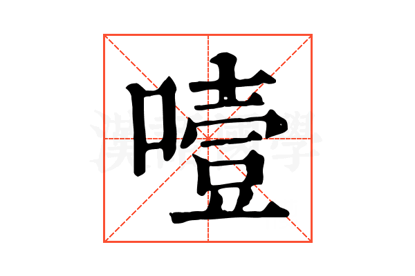 噎