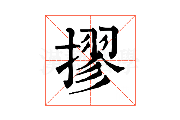 摎