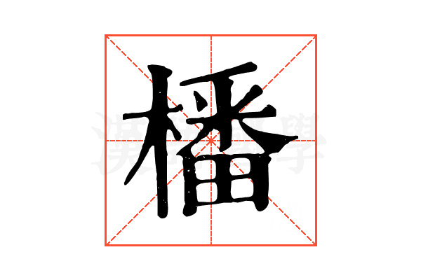 橎
