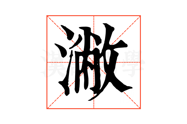 潎